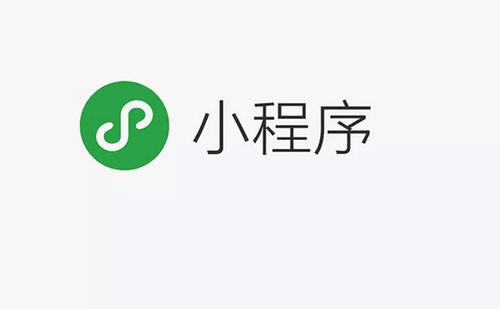 小程序是什么？它有著什么樣的功能